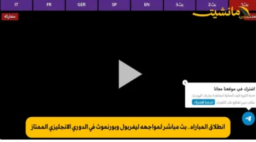 انطلاق المباراة.. بث مباشر لمواجهة ليفربول وبورنموث في الدوري الإنجليزي الممتاز